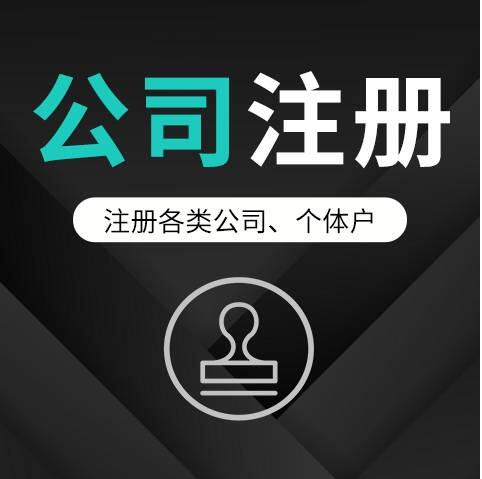 公司注册找恒铭企业,让您更省心